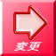 変更