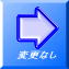 変更なし