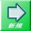新規