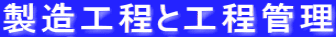 �����H���ƍH���Ǘ�