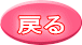 �߂� 